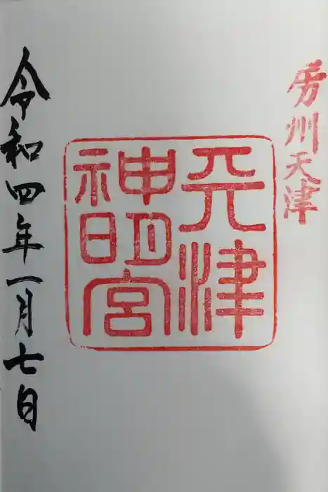 天津神明宮の御朱印