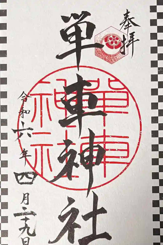 単車神社の御朱印