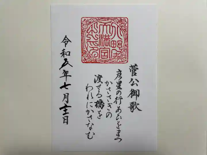 北野天満宮(京都府)