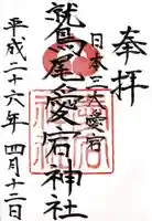 鷲尾愛宕神社の御朱印