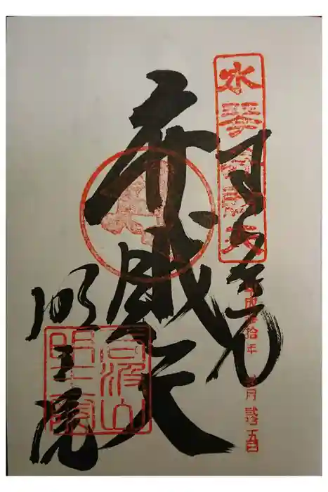 明王院の御朱印