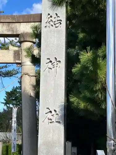 結神社(岐阜県)