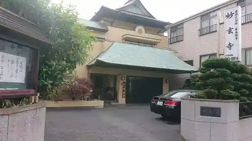 妙玄寺の本殿・本堂