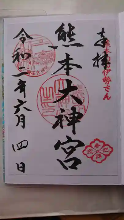 熊本大神宮の御朱印