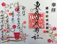 東蕗田天満社の御朱印
