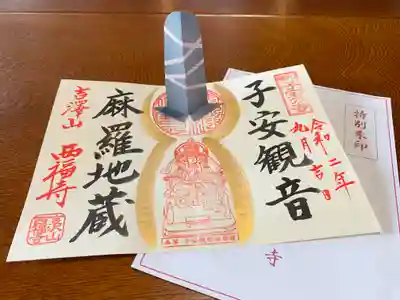 菊川観音 西福寺の御朱印