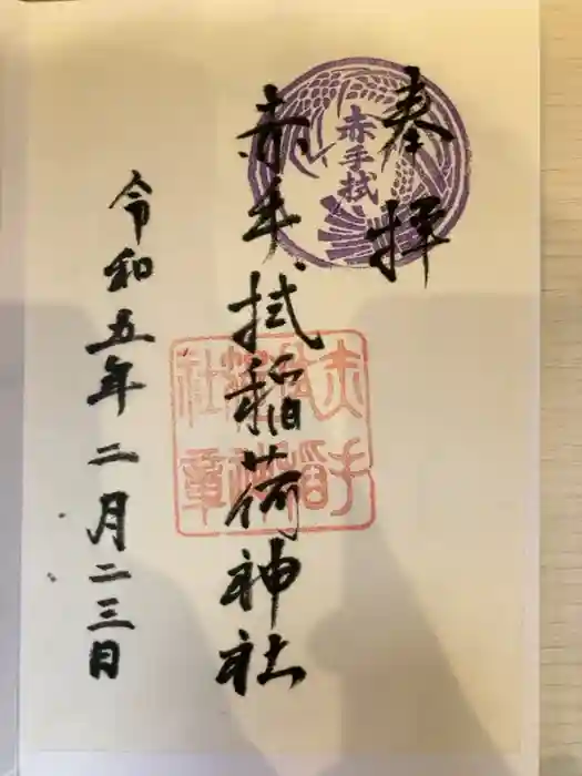 赤手拭稲荷神社の御朱印