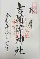 吉備津神社(岡山県)