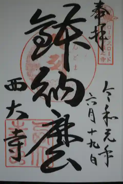 西大寺の御朱印