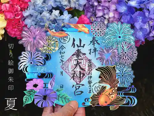 仙台大神宮の御朱印