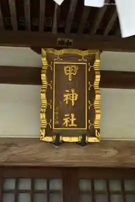 甲神社(神奈川県)