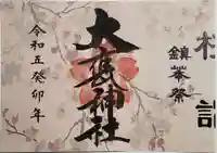 大甕神社の御朱印