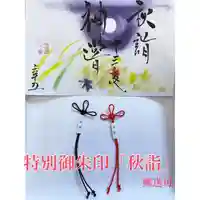 釧路一之宮 厳島神社の授与品その他