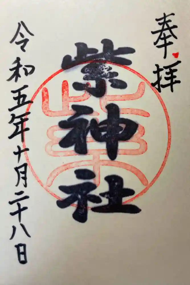 紫神社の御朱印