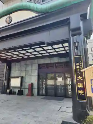 大徳院(東京都)