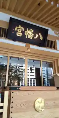 西久保八幡神社の本殿・本堂