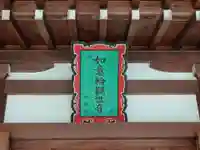 清水寺善光寺堂(京都府)