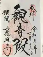 慈照寺(慈照禅寺・銀閣寺)の御朱印