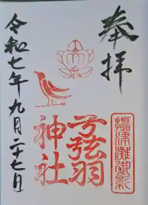 弓弦羽神社の{uncategorized: "未分類", other: "その他", undefined: "問題あり", building: "その他建物", grave: "お墓", sacred_gate: "鳥居", guardian: "狛犬", statue: "像", buddha: "仏像", history: "歴史", nature: "自然", garden: "庭園", animal: "動物", pagoda: "塔", temizu: "手水舎", mountain_gate: "山門・神門", sanctuary: "本殿・本堂", subordinate: "末社・摂社", art: "芸術", scenery: "景色", jizo: "地蔵", ema: "絵馬", goshuin: "御朱印", omikuji: "おみくじ", items: "授与品その他", amulet: "お守り", goshuincho: "御朱印帳", eats: "食事", festival: "お祭り", votive_dance: "神楽", shichigosan: "七五三参", wedding: "結婚式", experience: "体験その他", initially: "初詣", around: "周辺", anti_infection: "感染症対策"}