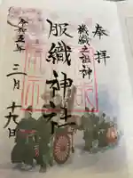 服織神社の御朱印