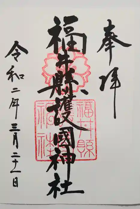 福井県護国神社の御朱印