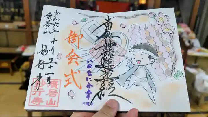 妙行寺の御朱印