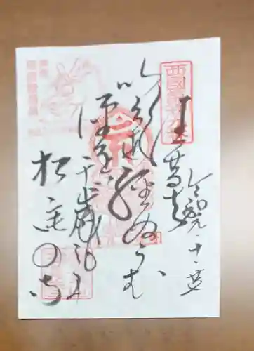松尾寺の御朱印