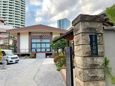 玄静院(東京都)