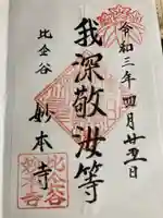 妙本寺の御朱印