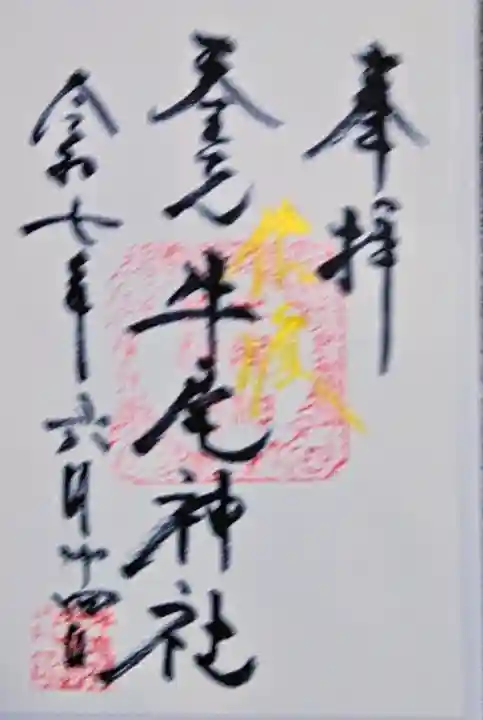 牛尾神社の御朱印