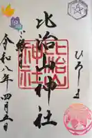 比治山神社の御朱印