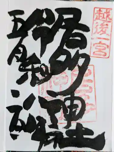居多神社の御朱印
