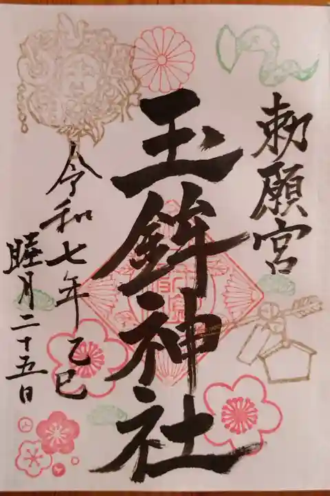 睦月1月の片面スタンプ御朱印