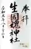 難波大社 生國魂神社の御朱印