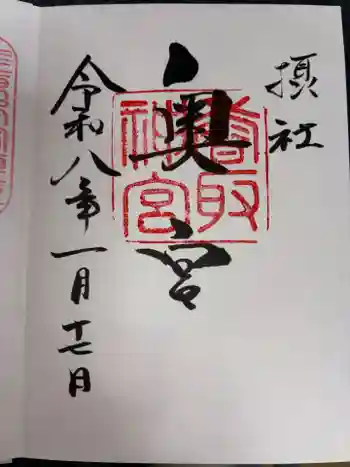 香取神宮奥宮の御朱印 2026年01月