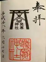 発寒神社の御朱印