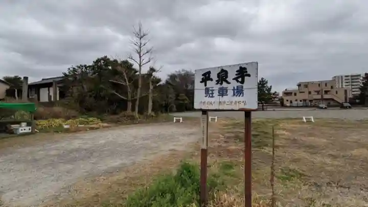 平泉寺(愛知県)