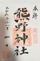 熊野神社の御朱印