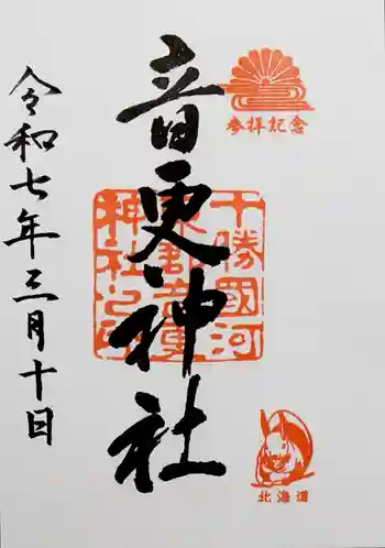 音更神社の御朱印 2025年03月