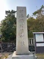 新潟縣護國神社(新潟県)