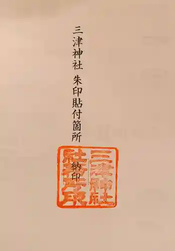 三津神社(大阪府)