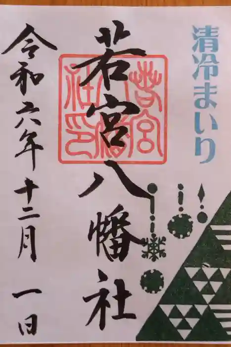 若宮八幡社の御朱印