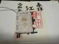 江田神社(三重県)