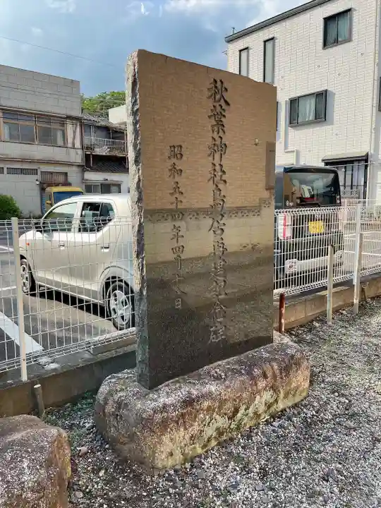 秋葉神社(茨城県)