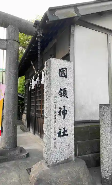 國領神社(東京都)