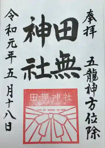 田無神社(東京都)