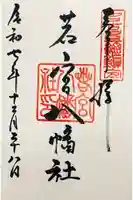 若宮八幡社の御朱印