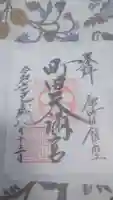 町田天満宮の御朱印
