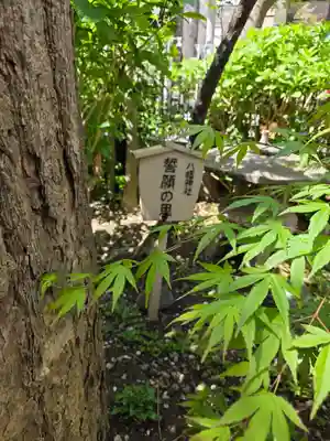 八幡神社(東京都)