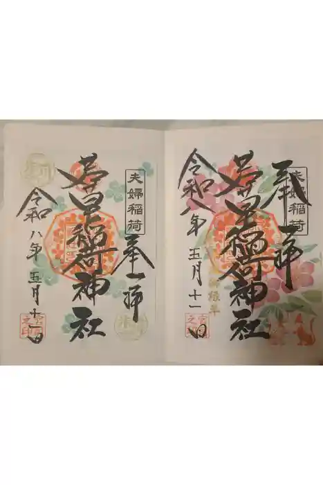 正一位 若草稲荷神社の御朱印